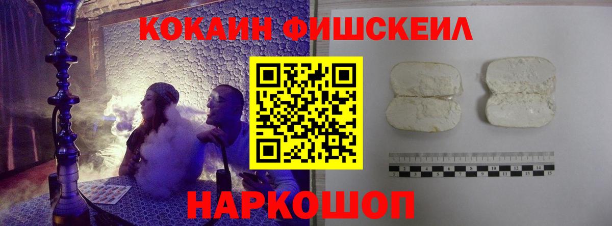 КОКАИН FishScale Чебоксары