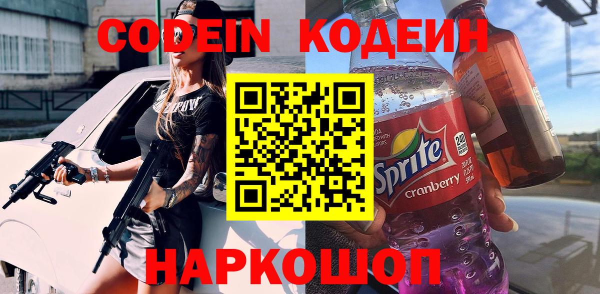 Кодеин напиток Lean (лин) Чебоксары